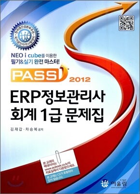 2012 Pass ERP 정보관리사 회계 1급 문제집
