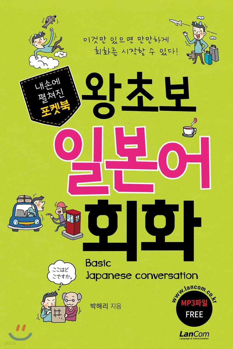 포켓북 왕초보 일본어 회화