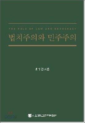 법치주의와 민주주의