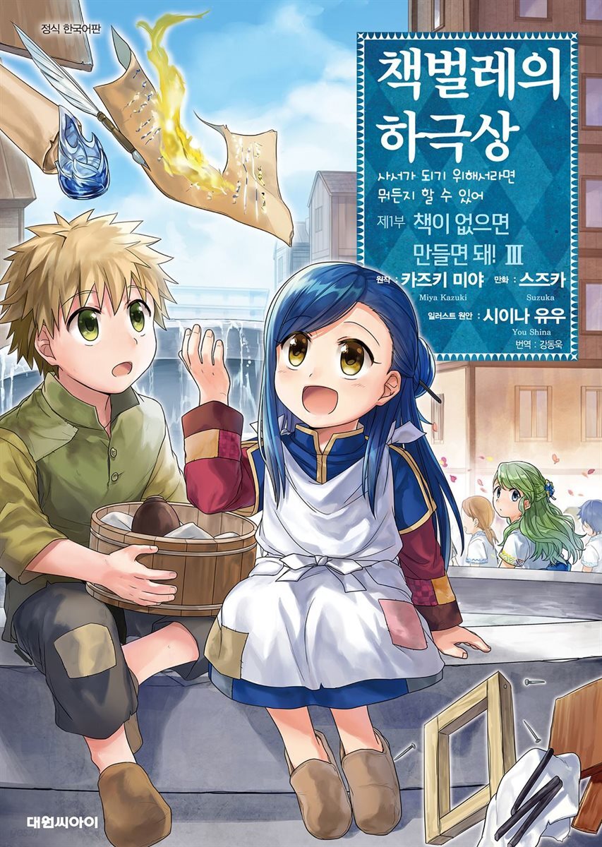 책벌레의 하극상 제1부 03권