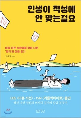 인생이 적성에 안 맞는걸요