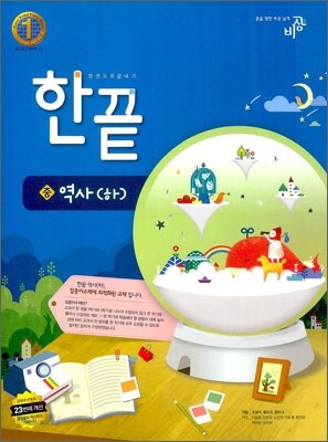 한권으로 끝내기 역사(하) (2014년용)