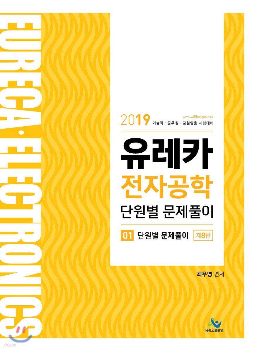 2019 유레카 전자공학 단원별 문제풀이 - 예스24