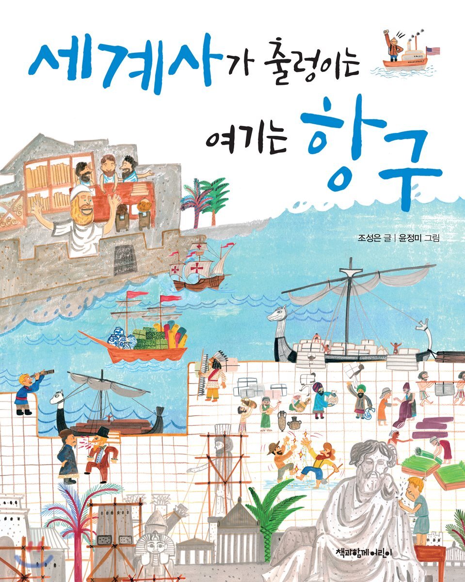 세계사가 출렁이는 여기는 항구