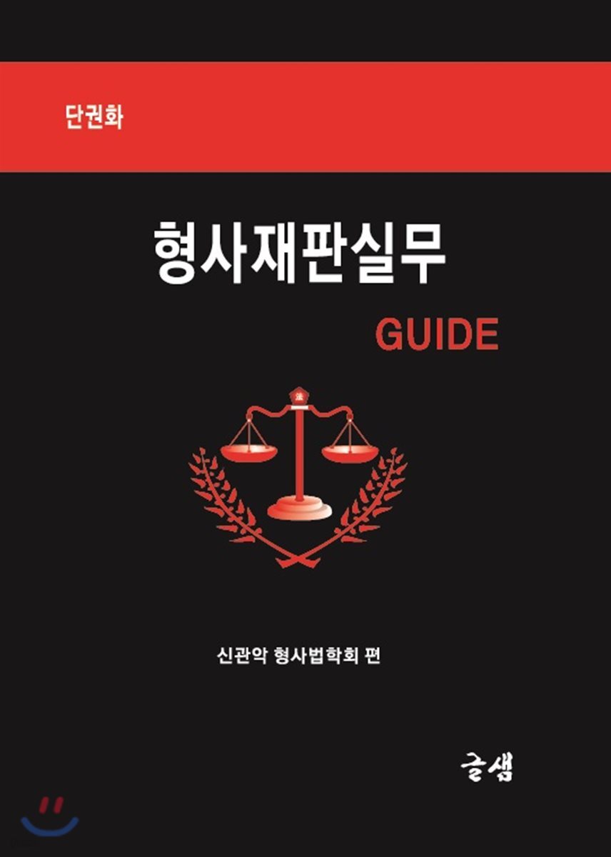 형사재판실무 GUIDE