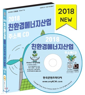 2018 친환경 에너지산업 주소록 CD 