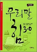 우리말 힘 3.0