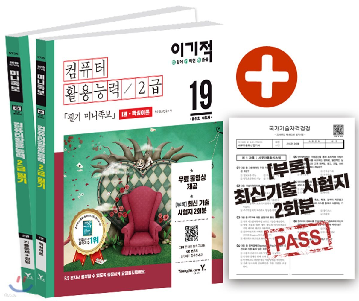 2019 이기적 컴퓨터활용능력 2급 필기 미니족보