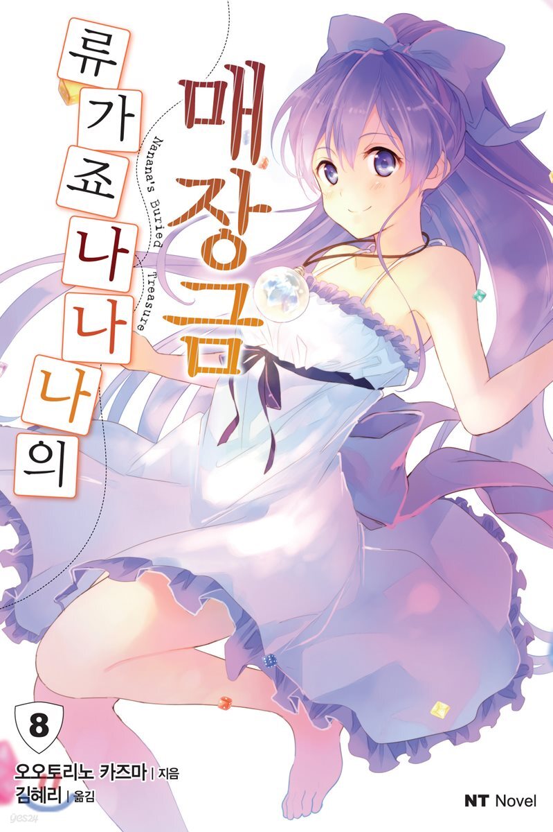 류가죠 나나나의 매장금 8