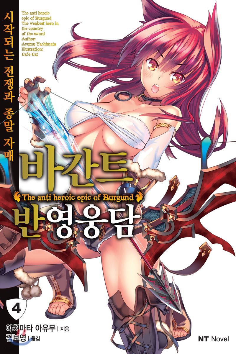 바간트 반영웅담 4