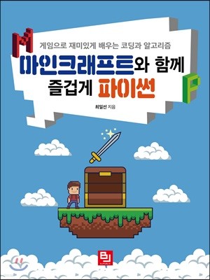 마인크래프트와 함께 즐겁게 파이썬