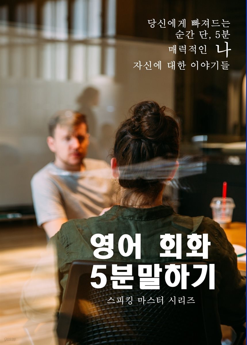 영어회화 5분 말하기