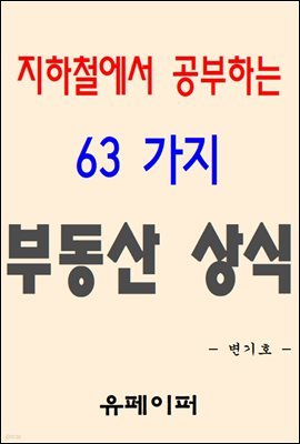 지하철에서 공부하는 63가지 부동산 상식