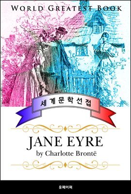 제인 에어 (Jane Eyre) - 고품격 프랑스어 번역판