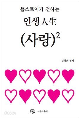 톨스토이가 전하는 인생, 사랑