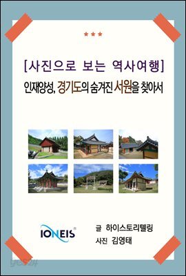[사진으로 보는 역사여행] 인재양성, 경기도의 숨겨진 서원을 찾아서