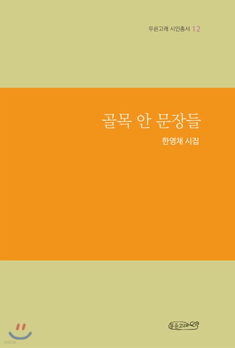 골목 안 문장들