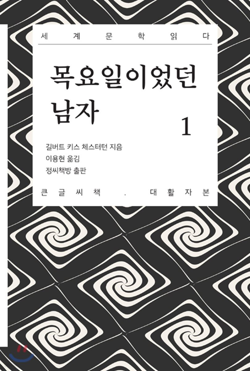 목요일이었던 남자 1 큰글씨책