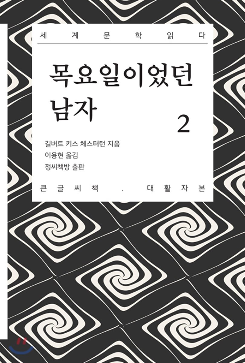 목요일이었던 남자 2 큰글씨책