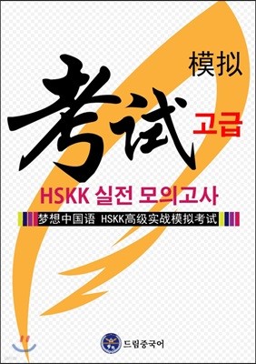 드림중국어 HSKK 고급 실전 모의고사