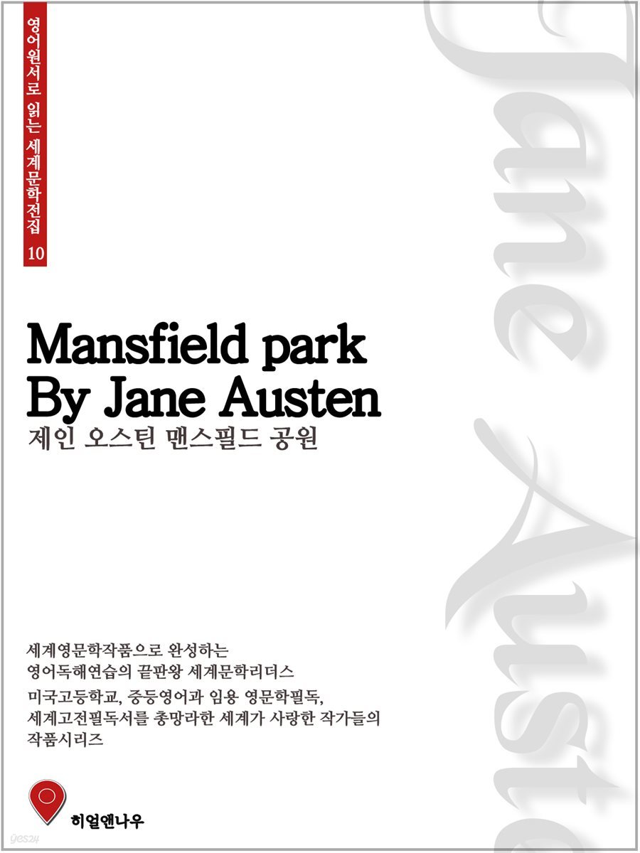 맨스필드 공원 - 영어원서로 읽는 세계문학전집 10