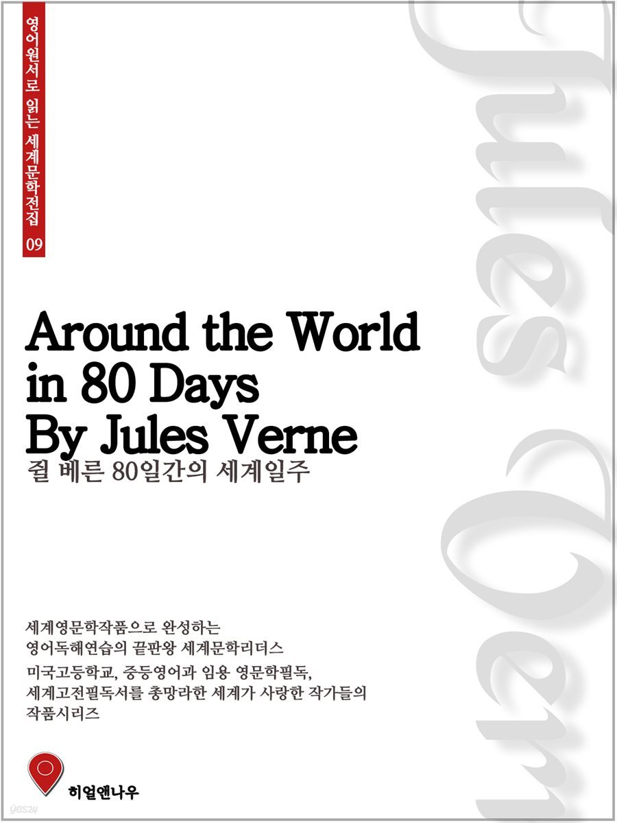 80일간의 세계일주 - 영어원서로 읽는 세계문학전집 09