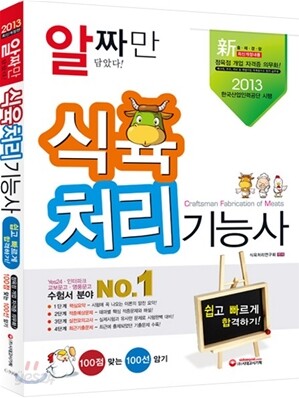 2013 식육처리 기능사 쉽고 빠르게 합격하기