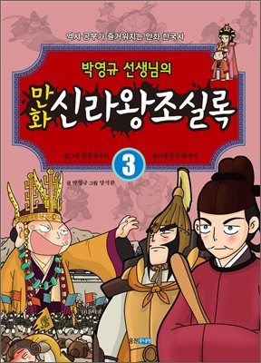 만화 신라왕조실록 3