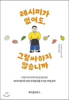 레시피가 없어도, 그럴싸하지 않습니까