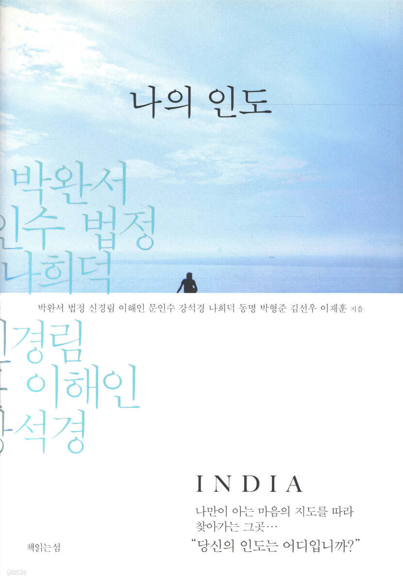 나의 인도