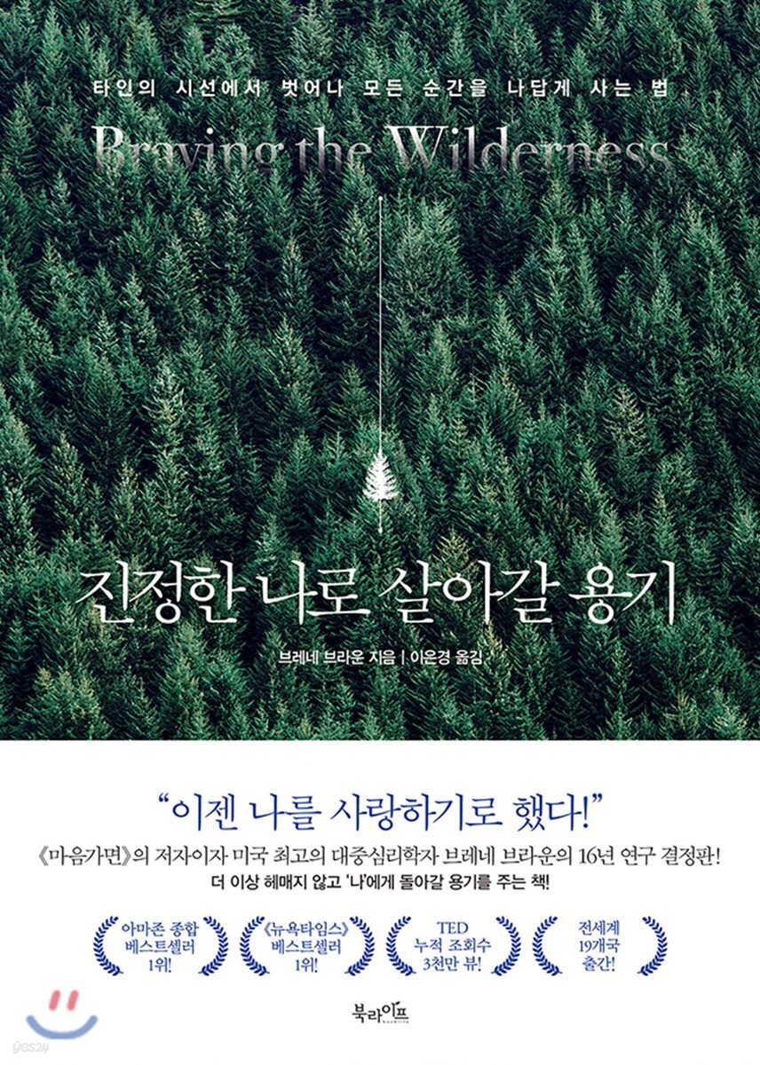 진정한 나로 살아갈 용기