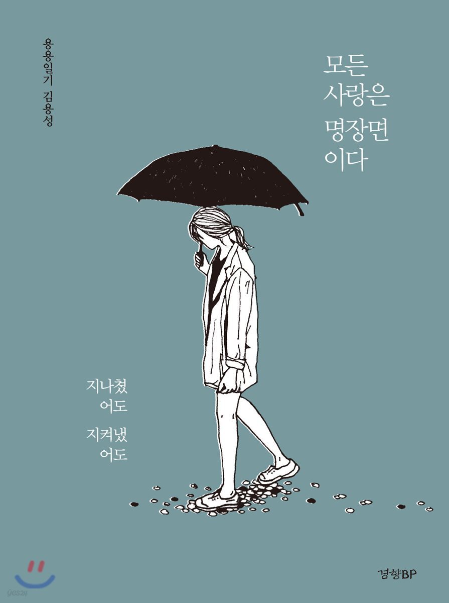 모든 사랑은 명장면이다