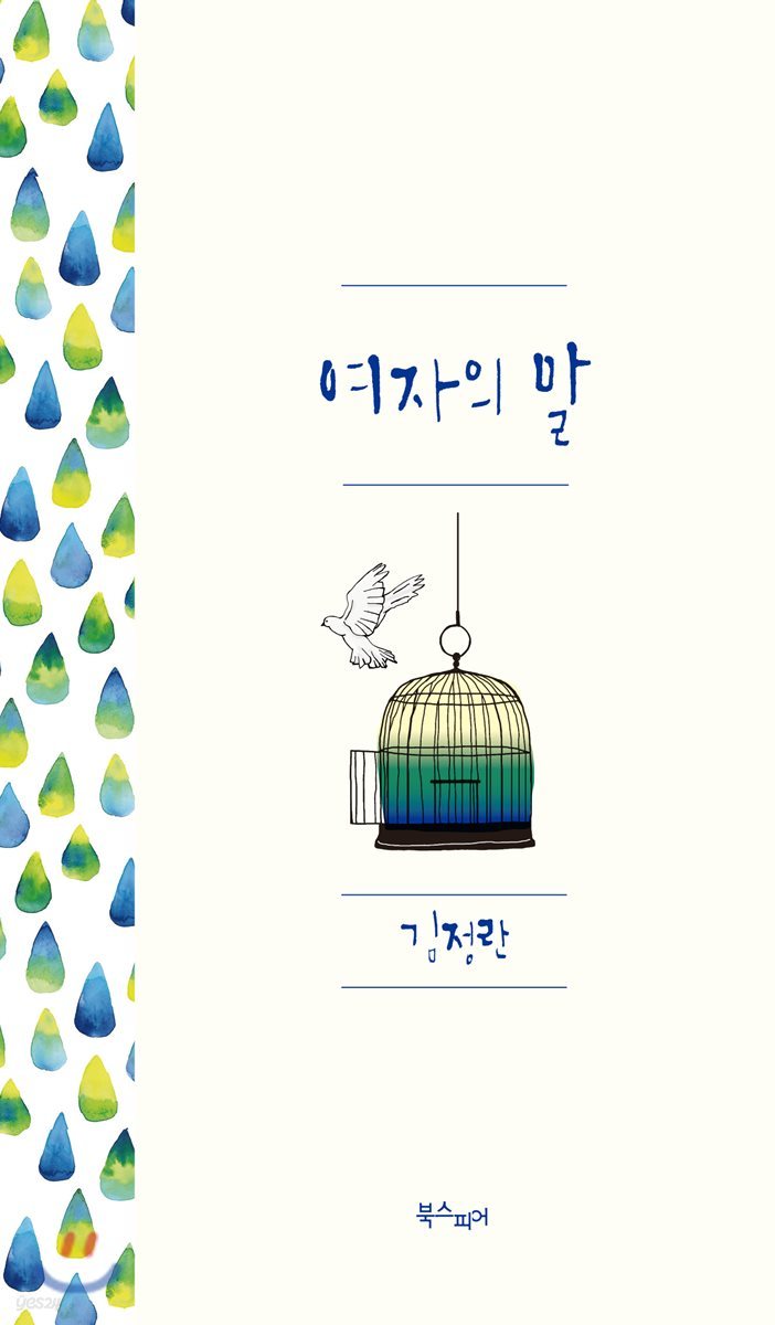 여자의 말