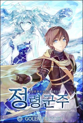 [연재] 정령군주 039화