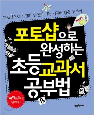 포토샵으로 완성하는 초등 교과서 공부법