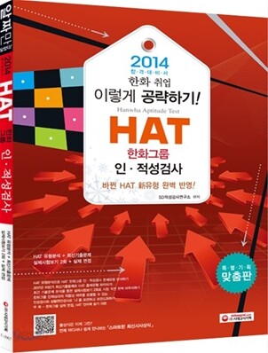 2014 HAT 한화그룹 직무적성검사 인문·상경계/이공계