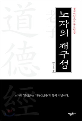 노자의 재구성
