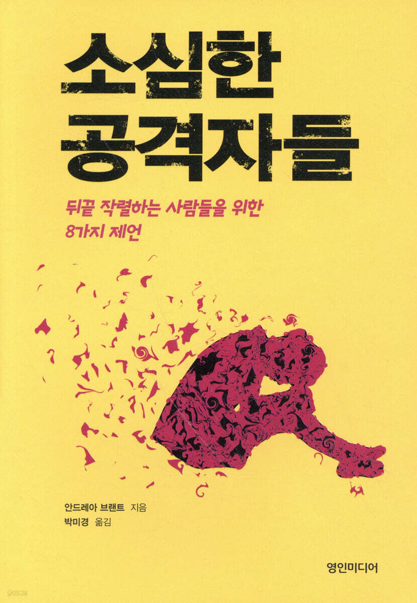 소심한 공격자들