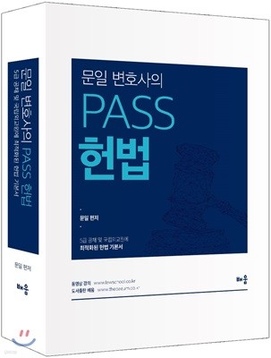 문일 변호사의 PASS 헌법