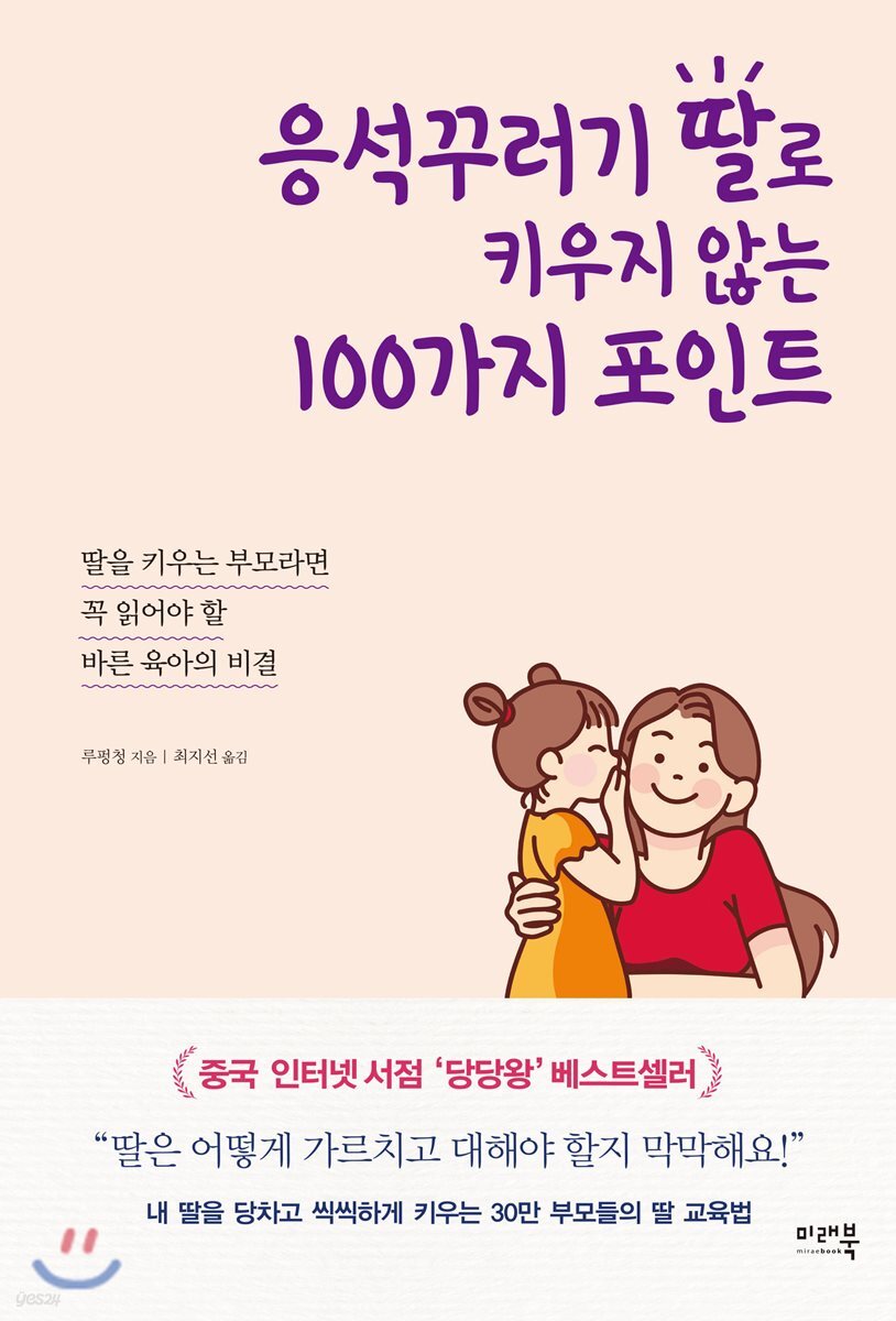 응석꾸러기 딸로 키우지 않는 100가지 포인트