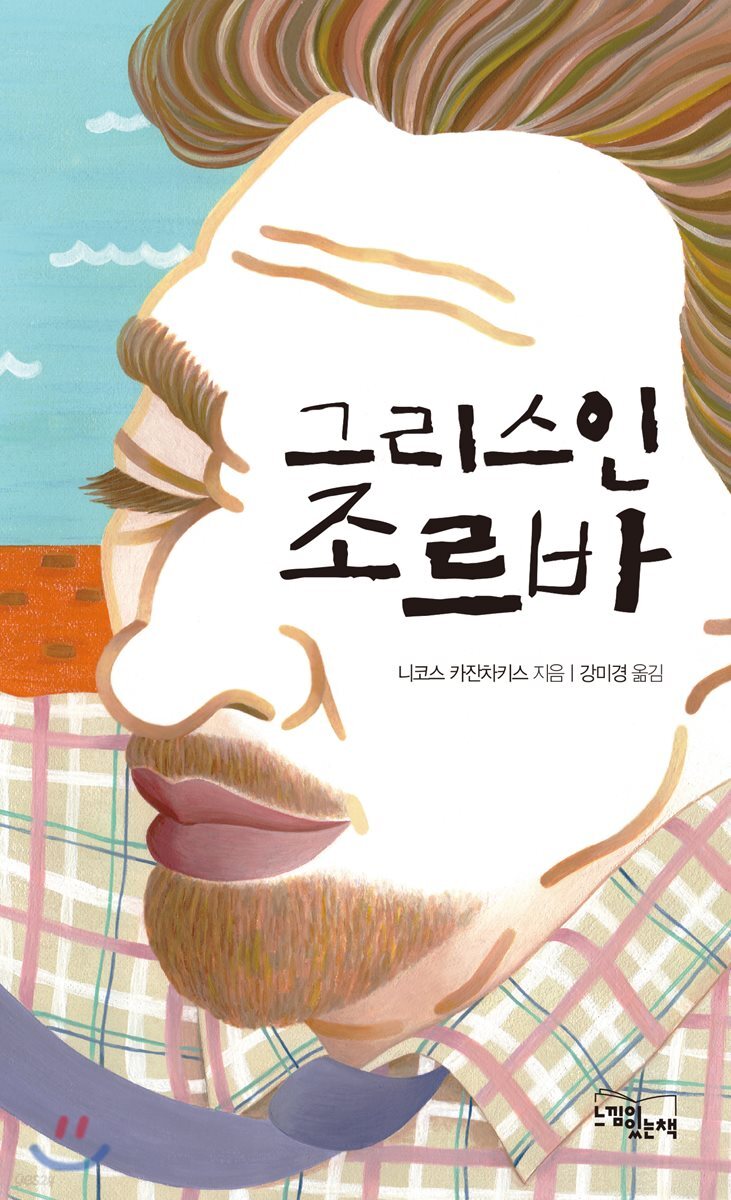 그리스인 조르바