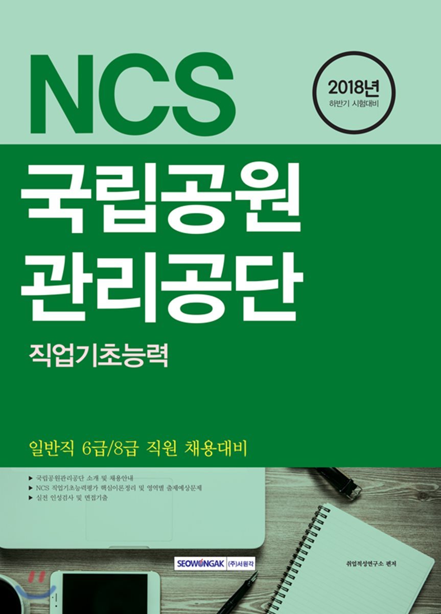 2018 Ncs 국립공원관리공단 직업기초능력 - 예스24