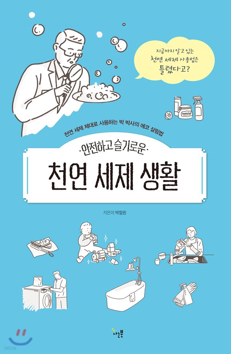 안전하고 슬기로운 천연 세제 생활