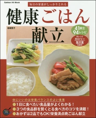 每日の榮養がしっかりとれる健康ごはん獻立