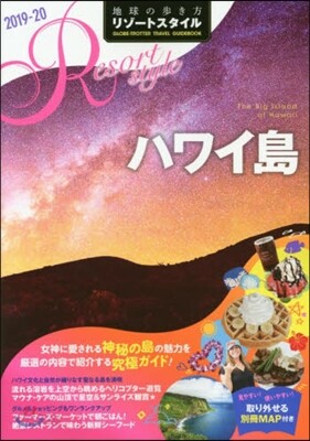 地球の步き方リゾ-トスタイル(R02)ハワイ島 改訂第2版 2019-2020