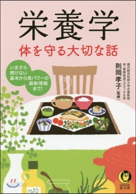 榮養學 體を守る大切な話