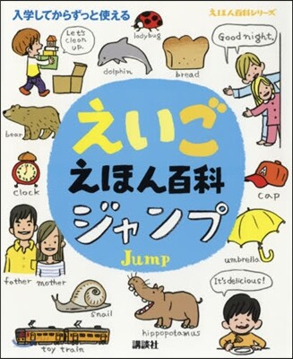 えいごえほん百科 ジャンプ