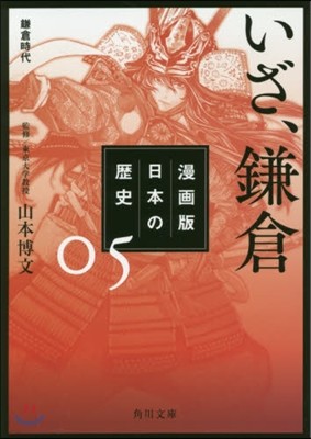 漫畵版 日本の歷史(5)いざ,鎌倉 