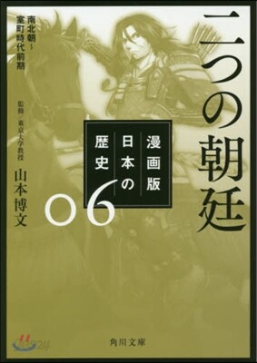 漫畵版 日本の歷史(6)二つの朝廷