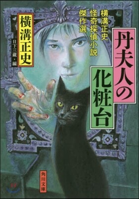 丹夫人の化粧台